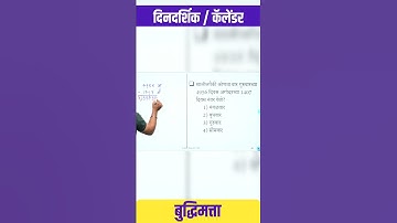दिनदर्शिका / calander | बुद्धिमत्ता || Sumit Kakade #mpsc #tait