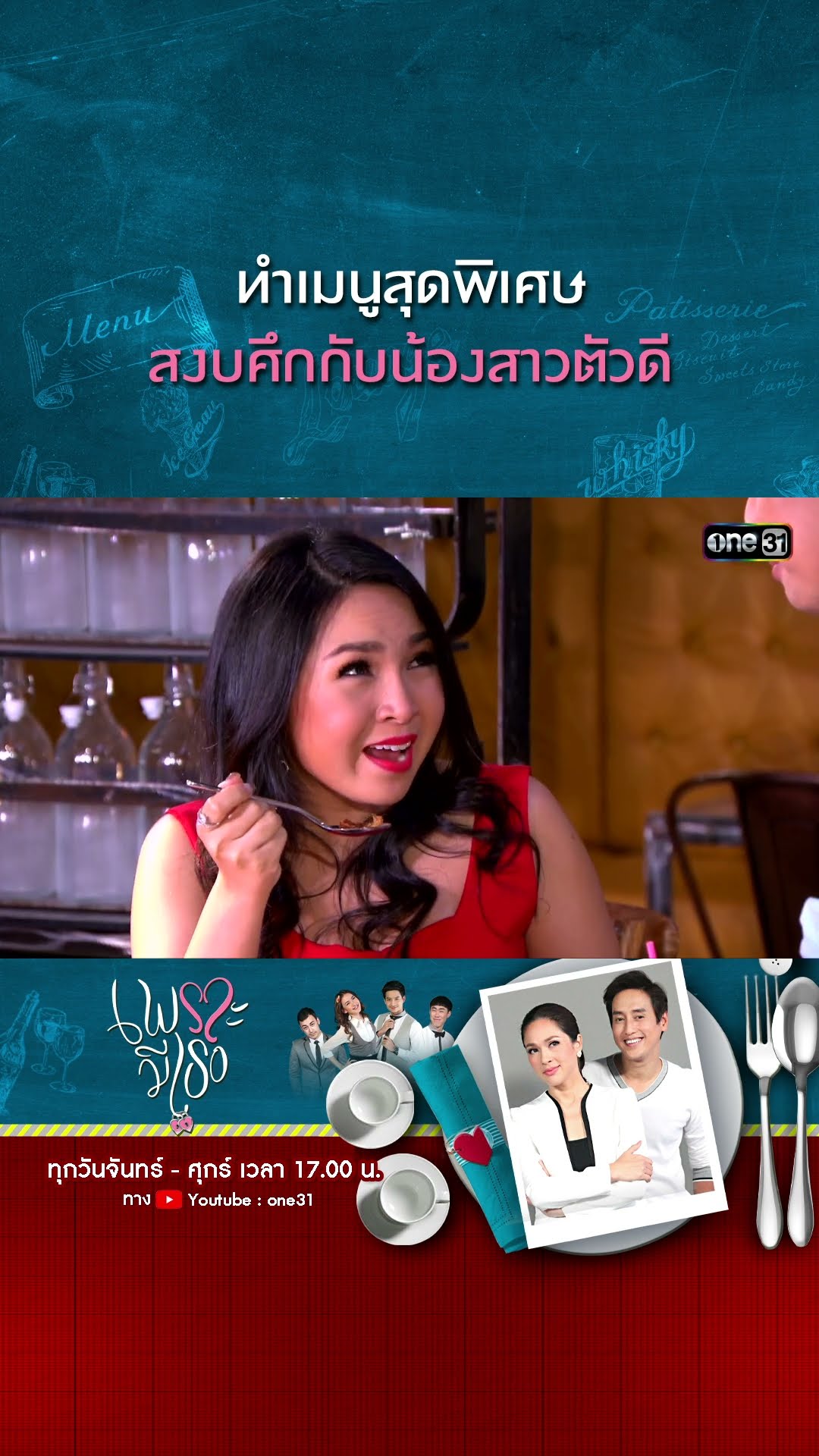 ทำเมนูสุดพิเศษ สงบศึกกับน้องสาวตัวดี | #Shorts CLIP | #เพราะมีเธอ | one31