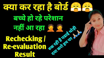 और कितना परेशान करोगे बच्चों को | Rechecking Result 2022 | Re-evaluation Result | HBSE Board