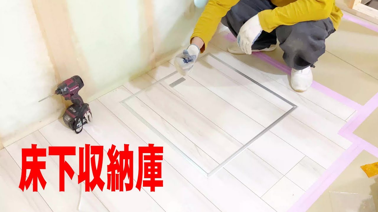 【大工仕事】床下収納庫の施工風景