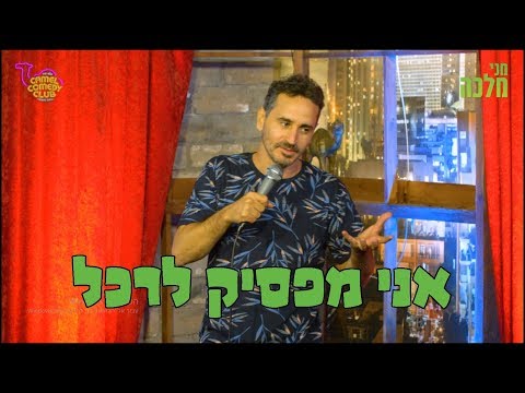 מני מלכה סטנדאפ 21 - אני מפסיק לרכל
