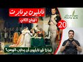 هوامش | نابليون بونابرت -20- الزواج الثاني - لماذا قرر نابليون أن يحارب الروس؟