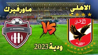 مباراة الاهلي وماورفيرك النمساوي الودية اليوم استعدادا للموسم الجديد 2023_2024