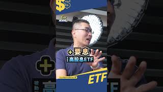 0056高光不再⁉️該換主動式高息ETF嗎？#etf錢滾錢 #0056 #高股息etf