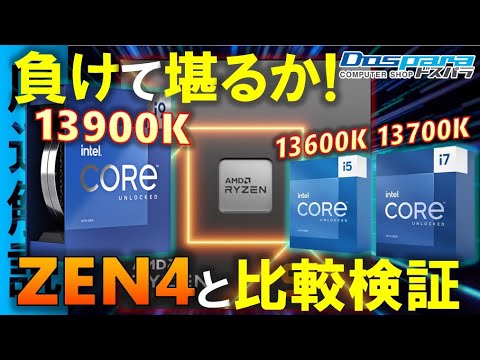 最新CPUのCore i9-13900K、i7-13700K、i5-13600K全部検証！Rapter LakeはAlderLakeからどんな進化を遂げたのか。12900KSやZEN4と比較