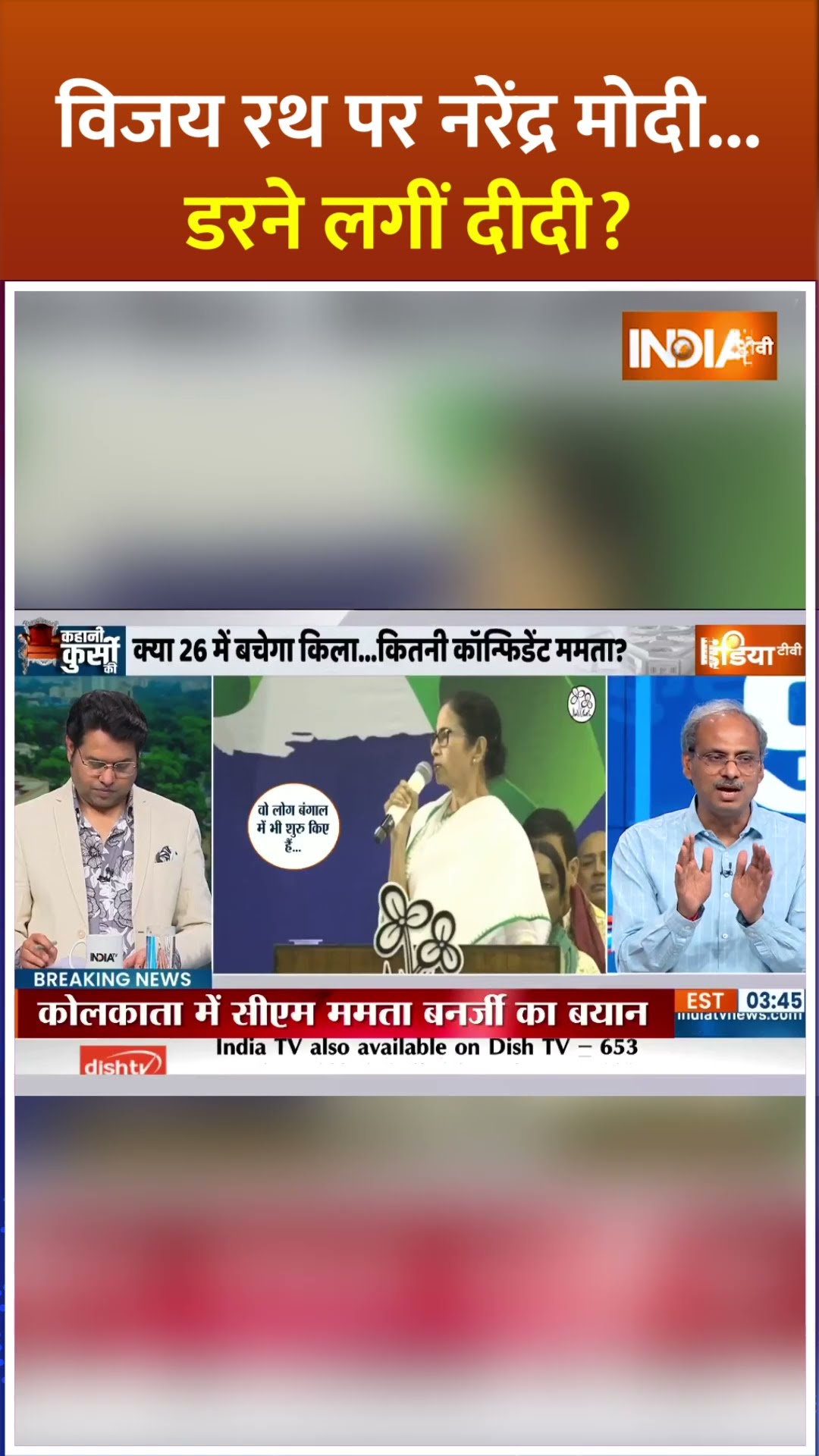 ममता-भाइपो का मोर्चा..मोदी को रोक पाएगा? |#westbengal #mamatabanerjee #abhishekbanerjee #shorts #tmc
