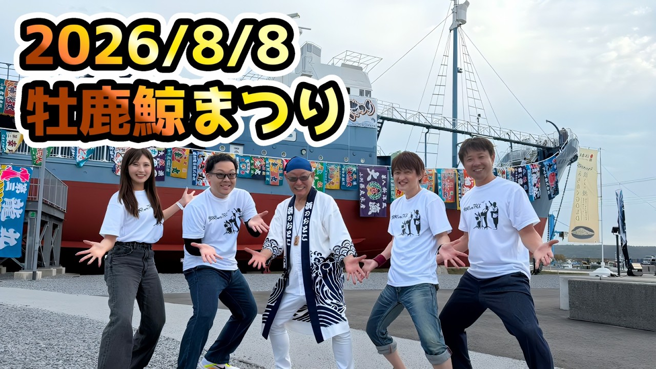 2026/8/8「牡鹿鯨まつり」 - YouTube