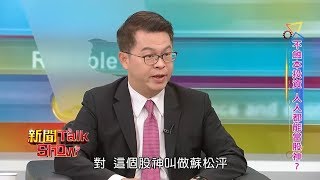 新聞Talk Show 不蝕本投資 人人都能當股神?41-1