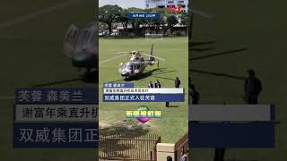 【谢富年乘直升机抵芙蓉签约  双威集团正式入驻芙蓉 】