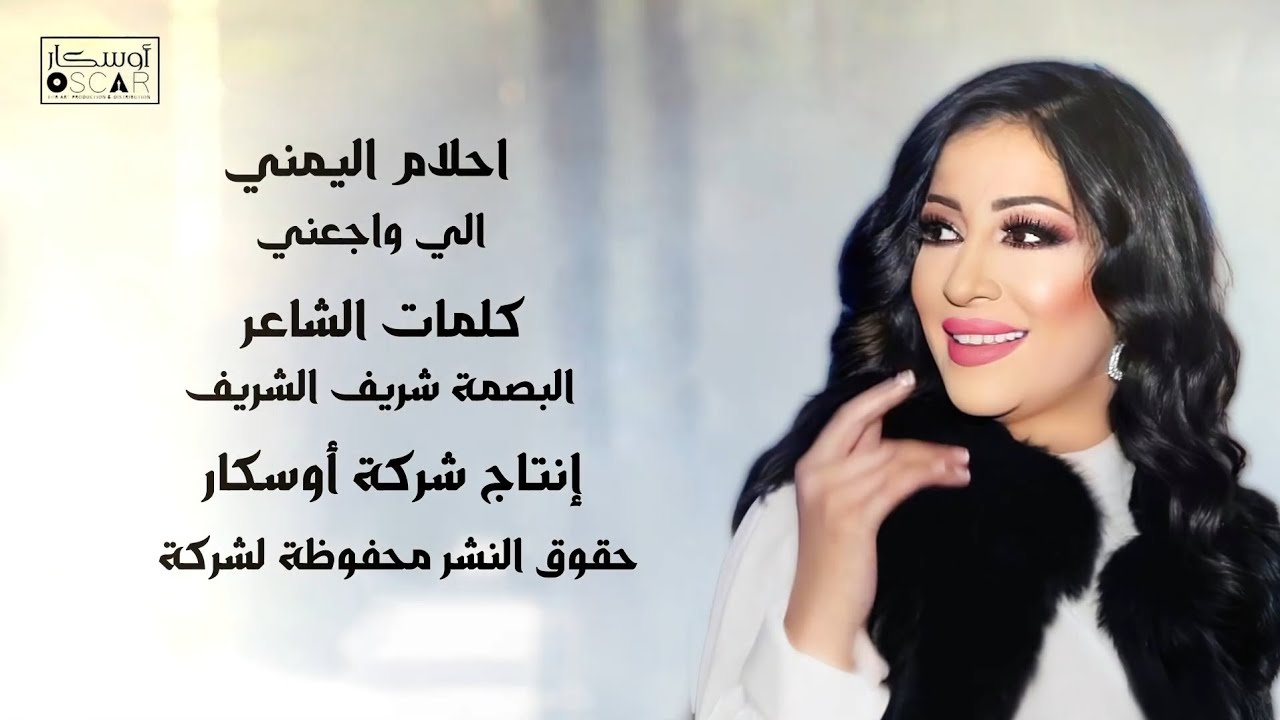 احلام اليمني  اللي واجعني 