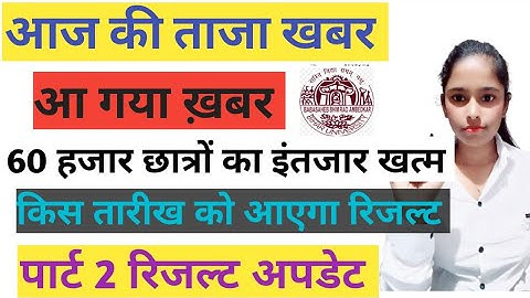 BRABU Part 2 Result: इस दिन जारी होगा स्नातक सत्र 2019-22 के Part-2 का रिजल्ट, जाने परीक्षा नियंत्रक