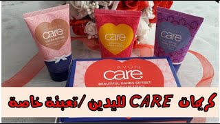 استعراض كريمات اليدين من #افون #كير بتعبئة خاصة care giftset