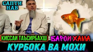 картинка: ДОМУЛЛО АБДУРАХИМ 2021 КИССАИ АЧОИБ ЗУР ГУШ КУН РАХМАТ МЕГУЙ