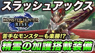 モンハンライズ スラアク 史上最強パンパンゼミ ぶっ壊れ武器のコンクエスタと減気ビン スタミナ奪取のスキルでモンスターをハメるやり方 モンスターハンターライズ スラッシュアックス テンプレ装備 ガルク速報