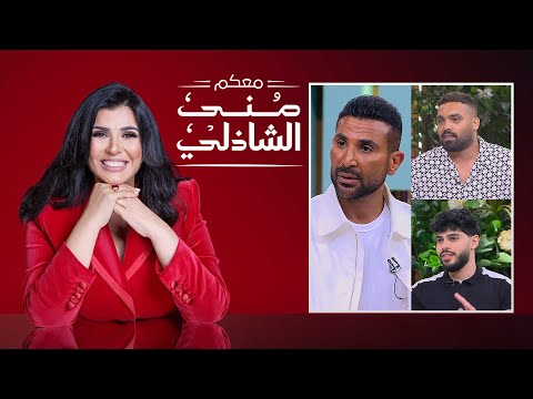 معكم منى الشاذلي الفنان احمد سعد محمد الشافعى فلبينو الحلقة كاملة    