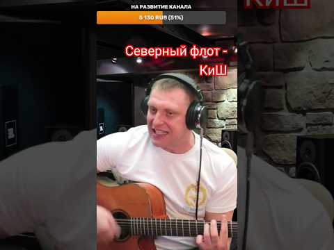 Северный Флот - Киш Виктор Щенников Cover Песни Гитара Стрим Shorts