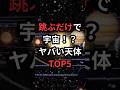 跳ぶだけで宇宙!?ヤバい天体TOP5 #太陽系 #宇宙雑学 #豆知識