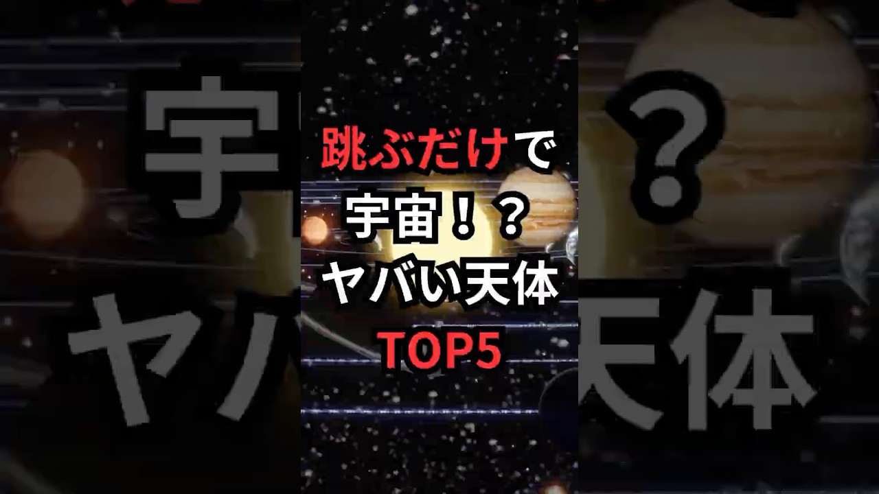 跳ぶだけで宇宙!?ヤバい天体TOP5 #太陽系 #宇宙雑学 #豆知識