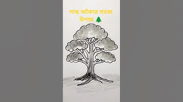 how to draw a tree | Drawing a now easy  tree art | Gas akhar sohoj upay| #shortvideo #shorts #short