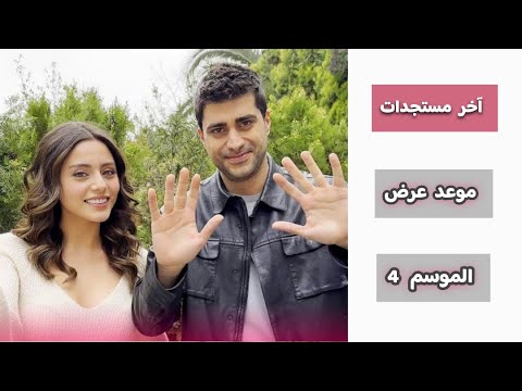 رسمي ا موعد عرض الموسم الرابع من مسلسل شراب التوت البري الحلقة 104 انفصالات كثيرة