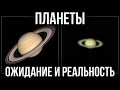 Планеты в телескоп. Ожидание и Реальность.