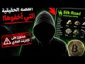  موقع سري أرعب الحكومات 🤯