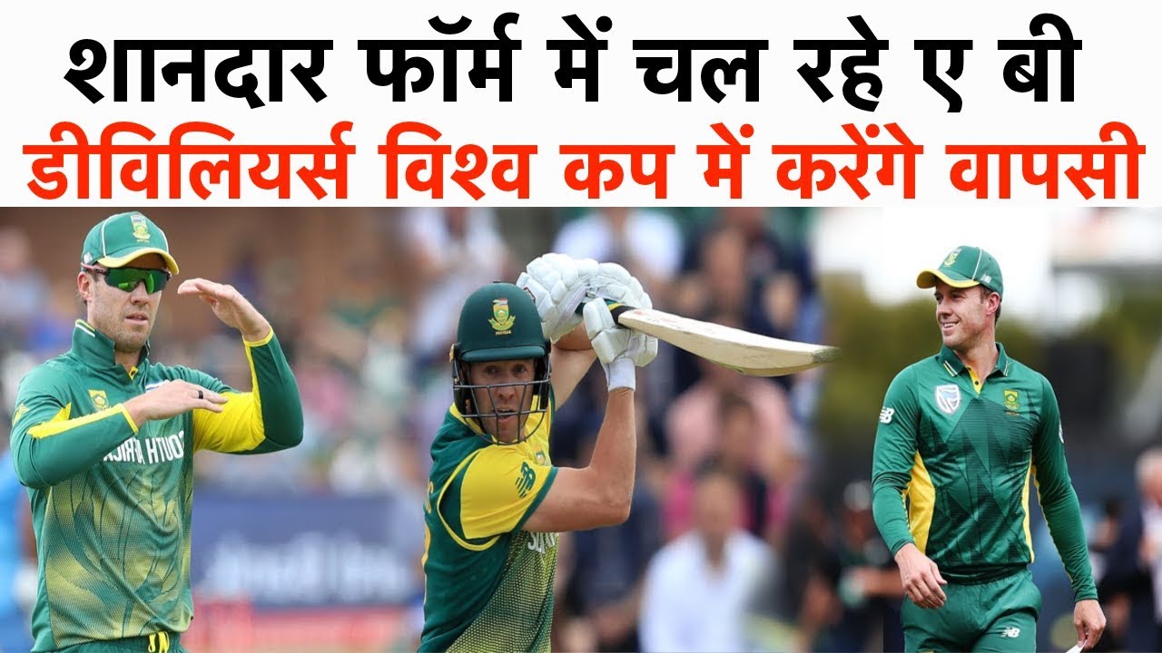 शानदार फॉर्म में चल रहे AB डीविलियर्स विश्व कप में करेंगे वापसी! - YouTube iNews Hindi