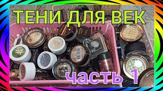 видео: 👁ТЕНИ ДЛЯ ВЕК 👁/ МОЯ КОЛЛЕКЦИЯ / РАСХЛАМЛЯЮСЬ / ТЕНИ-ОДНУШКИ👻 картинка: 👁ТЕНИ ДЛЯ ВЕК 👁/ МОЯ КОЛЛЕКЦИЯ / РАСХЛАМЛЯЮСЬ / ТЕНИ-ОДНУШКИ👻