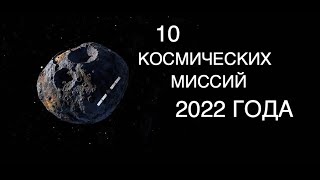 10 самых ожидаемых космических событий 2022 года: новости космоса