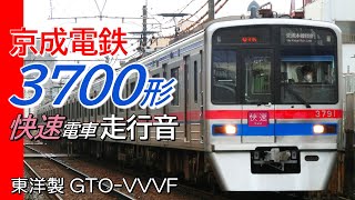 全区間走行音 東洋GTO 京成3700形 快速電車 西馬込→成田空港