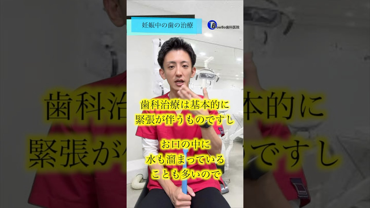 【妊婦さん必見】妊娠中の歯の治療ってできるの？ #現役歯科医師監修 #妊娠 #マタニティ
