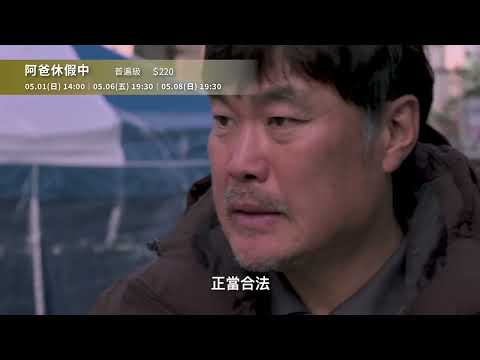 《阿爸休假中》電影預告｜中山73影視藝文空間 2022.5月放映節目