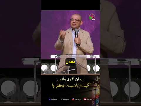 إيمان أقوى وأنقى - د.ق/ استيفن سعيد