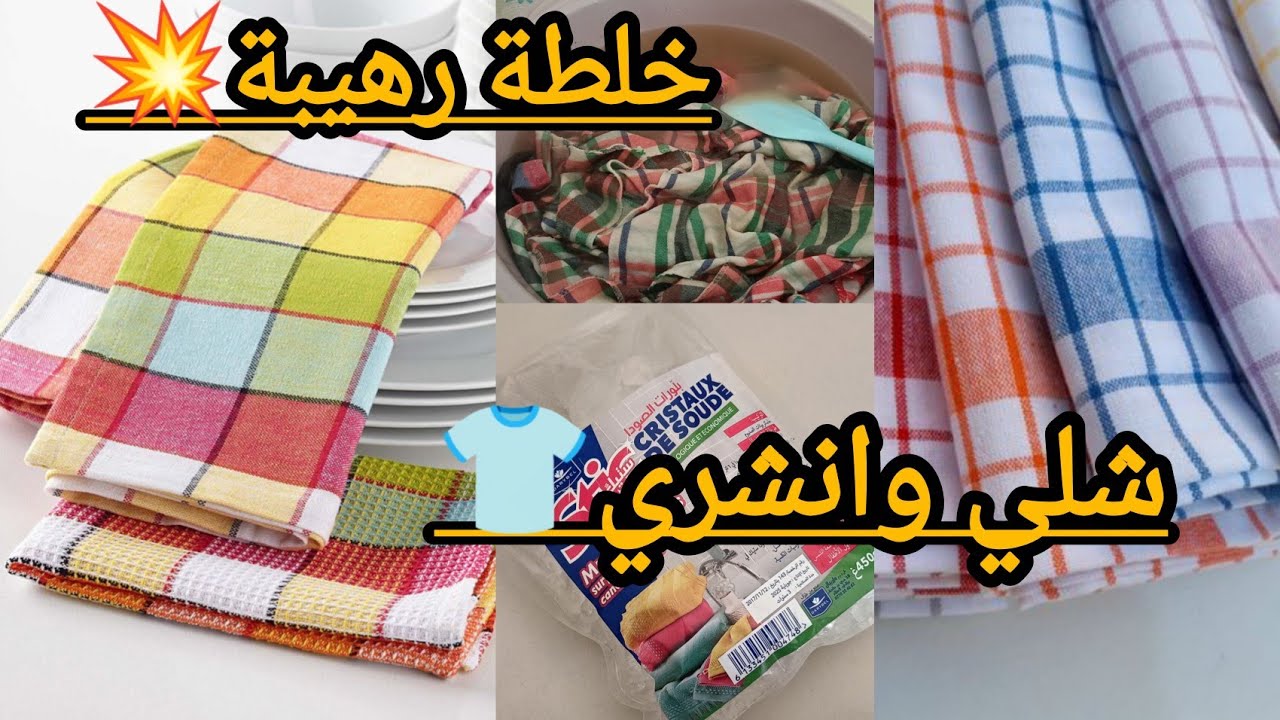 #خلطة#تنظيف وتعقيم طراشن الكوزينة👌جربي هذ#تدبيرة بلا تعب وتصلح لجميع الملابس💥ونتحداك