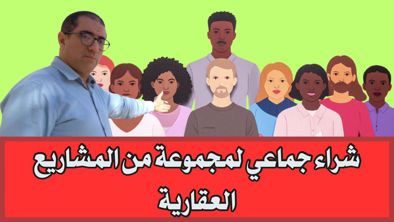 شراء جماعي لمجموعة من المشاريع العقارية : بوركون، دار بوعزة، بوسكورة، عين السبع، زناتة، سيدي مومن