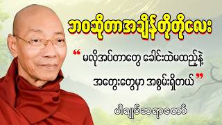 " ဘဝဆိုတာအချိန်တိုတိုလေး မလိုအပ်တာတွေခေါင်းထဲမထည့်နဲ့ အတွေးတွေမှာအစွမ်းရှိတယ် '' တရားတော် #ပါချုပ် screenshot 2