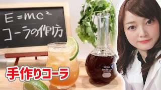 【自家製】最強に美味しいコーラの原液作り方