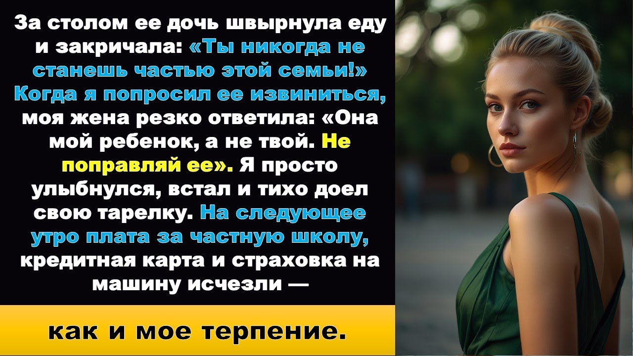 Слова её дочери ничего не стоили — пока я не показала им, чего они на самом деле стоили...