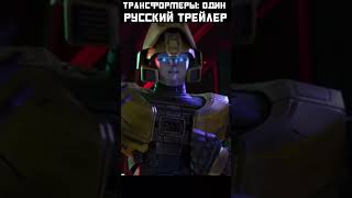 Трансформеры: Один - Русский Трейлер (Часть 1) #Transformers #Трансформеры #Дубляж