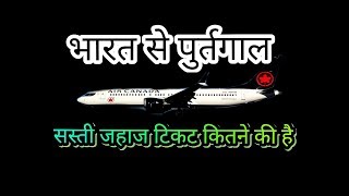 India To Portugal Flight Ticket Price Hindi , Cheap Flight  Portugal hindi  , Portugal l Flight