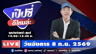 [Live] เป๊บซี่ ดีไหมล่ะ : เสริมสุข กษิติประดิษฐ์     08/09/69