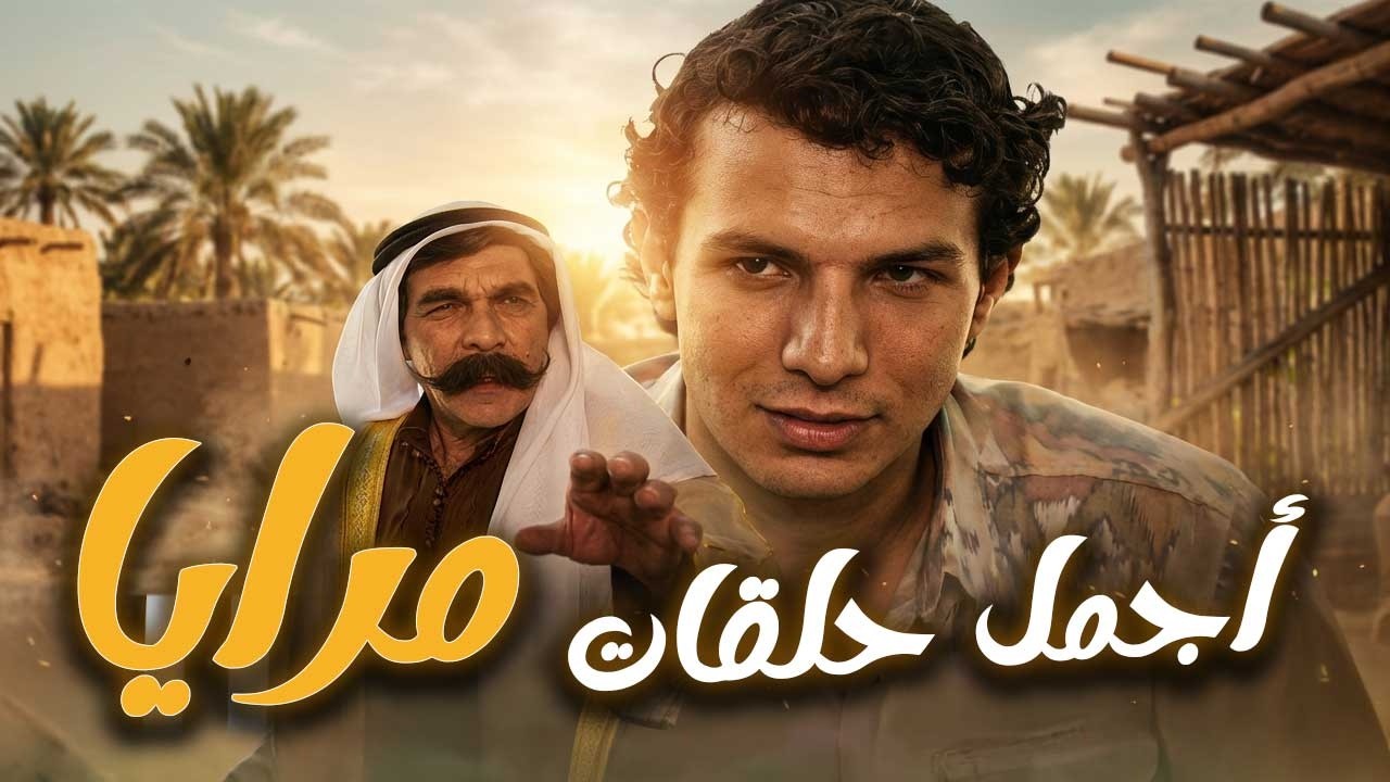 اجمل حلقات مرايا ـ لما تهجر اهلك وتلحق طمعك رح تكون نهايتك مختلفة