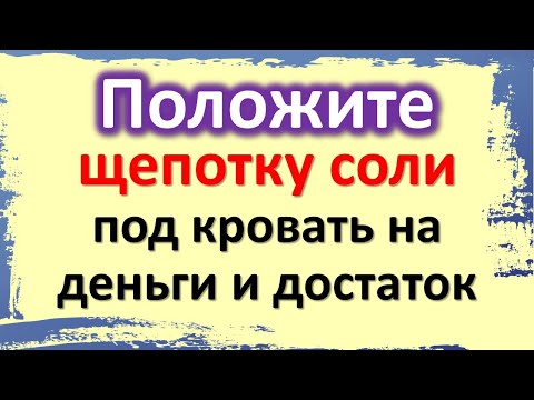 Βάλτε μια πρέζα αλάτι κάτω από το κρεβάτι, τα χρήματα και η ευημερία θα έρθουν απροσδόκητα.