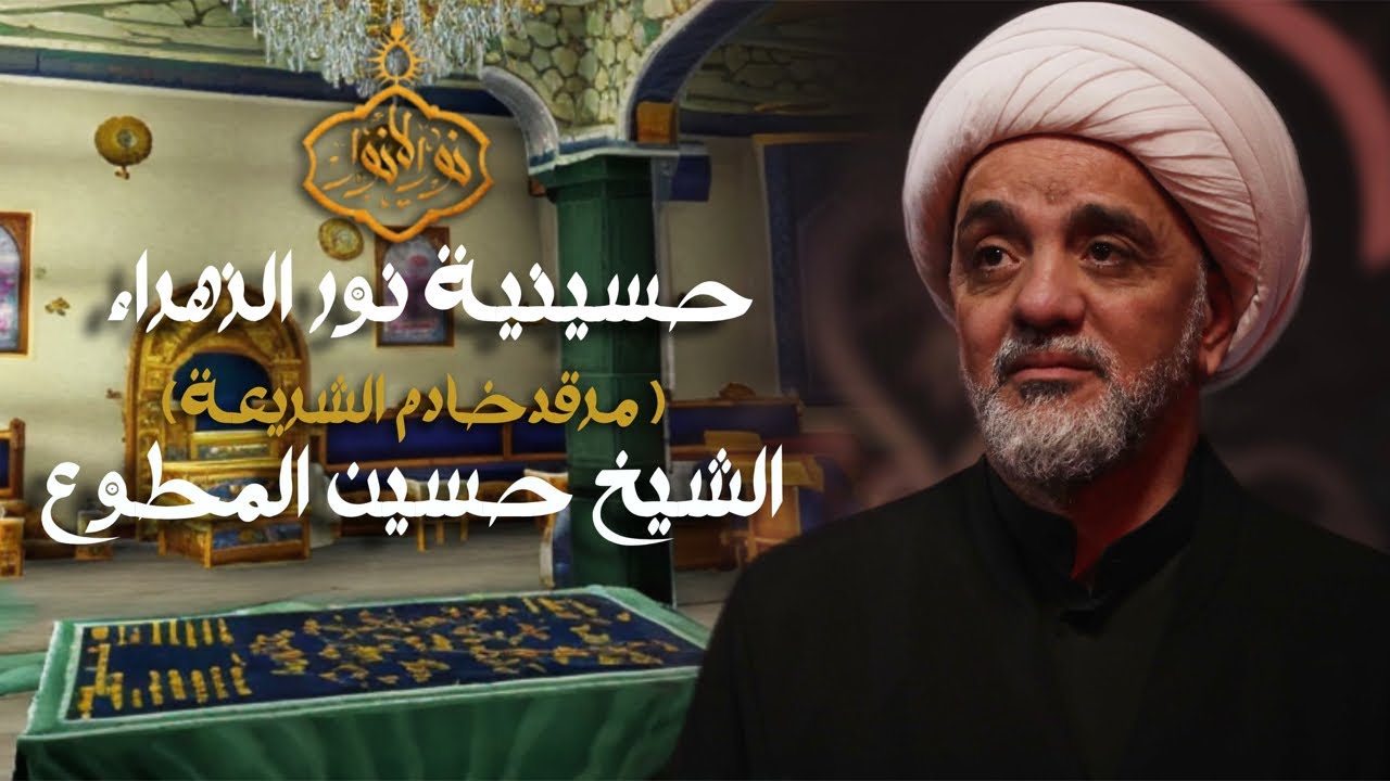 مباشر - حسينيه نور الزهراء ( كربلاء )- سماحة الشيخ حسين المطوع - ليله ٢٢ صفر ١٤٤٦ هـ