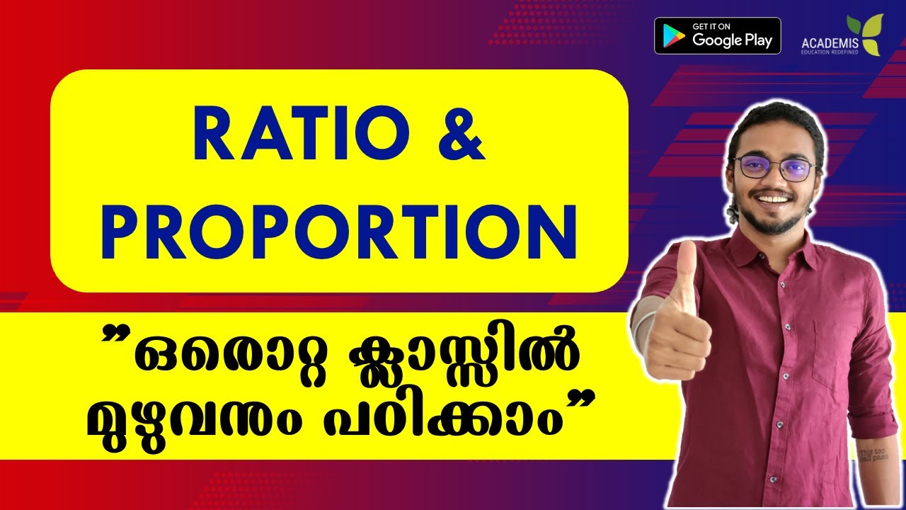 RATIO & PROPORTION - അംശബന്ധവും അനുപാതവും  - ഒരൊറ്റ ക്ലാസ്സിൽ മുഴുവനും പഠിക്കാം