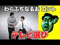 テレビ選び【わらふぢなるお】 の動画、YouTube動画。