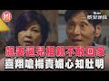 《有生之年》飆妻害兒不敢回家　喜翔氣嗆楊貴媚「心知肚明」｜TVBS新聞@TVBSNEWS01