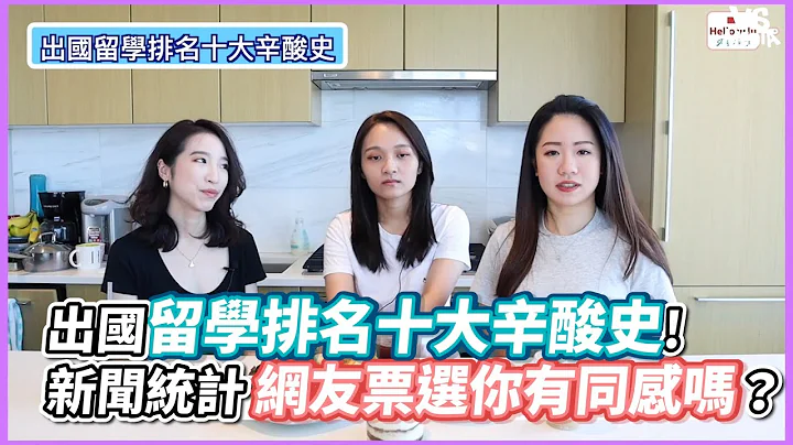 出國留學排名十大辛酸史! 新聞統計網友票選你有同感嗎？《VS MEDIA》 - 天天要聞