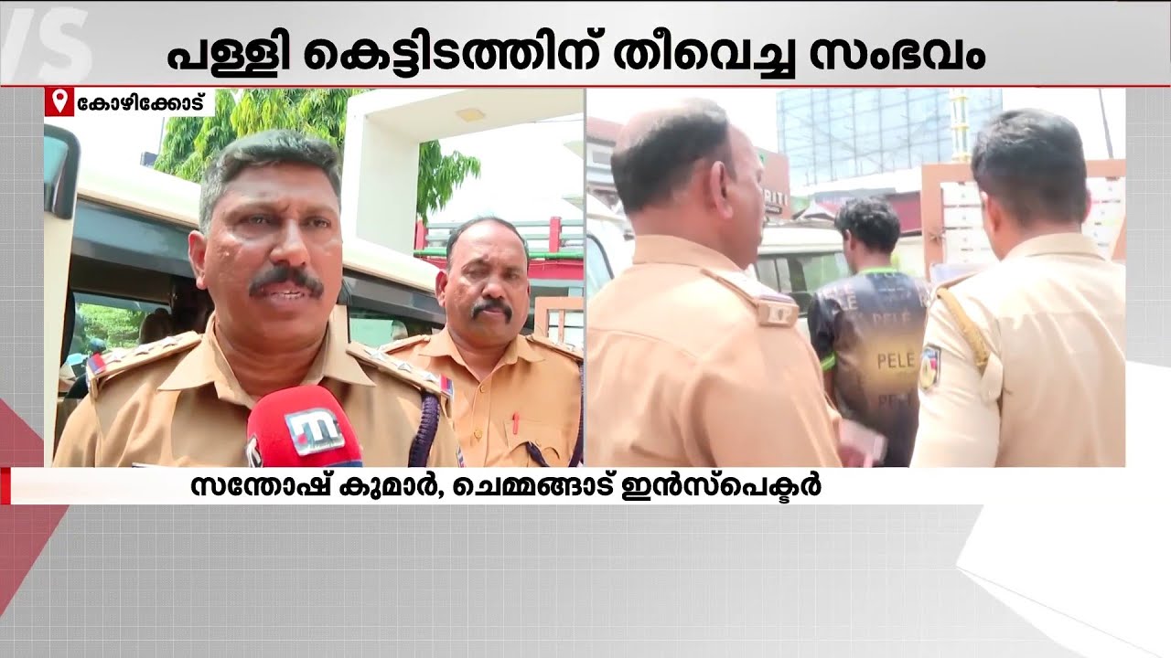 പള്ളി കെട്ടിടത്തിന് തീവെച്ച സംഭവം; പ്രതിയുമായി തെളിവെടുപ്പ് | Church