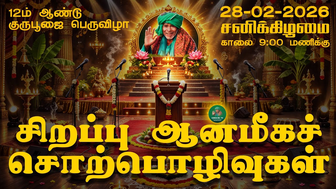 28.02.26 குருபூஜை ஆன்மீக சொற்ப்பொழிவு